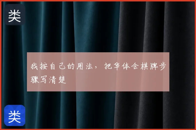 我按自己的用法，把华体会棋牌步骤写清楚