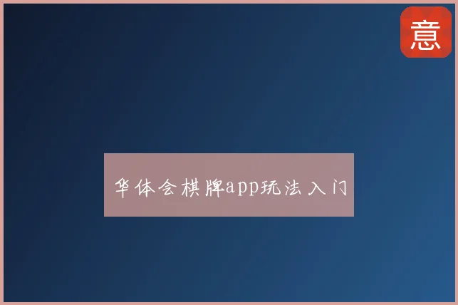 华体会棋牌app玩法入门