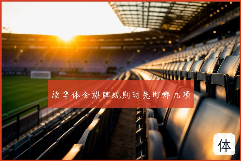 读华体会棋牌规则时先盯哪几项