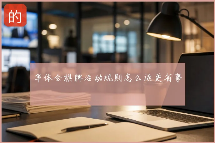 华体会棋牌活动规则怎么读更省事