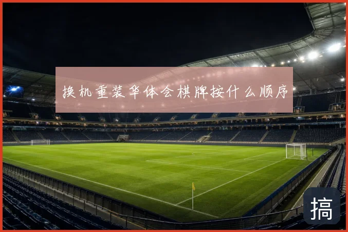换机重装华体会棋牌按什么顺序