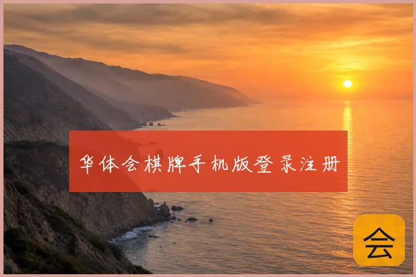 华体会棋牌手机版登录注册