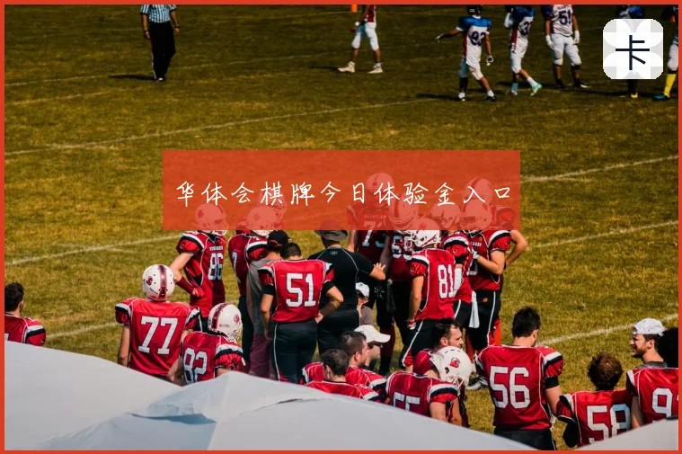 华体会棋牌今日体验金入口