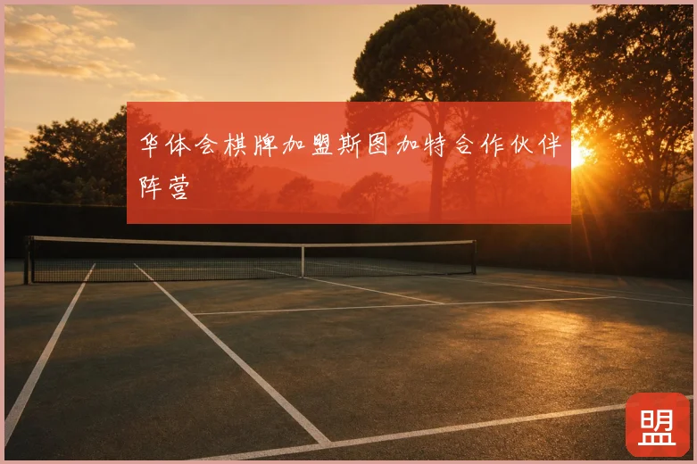 华体会棋牌加盟斯图加特合作伙伴阵营