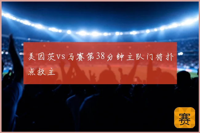 美因茨vs马赛第38分钟主队门将扑点救主