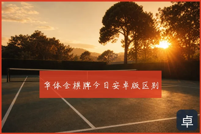 华体会棋牌今日安卓版区别