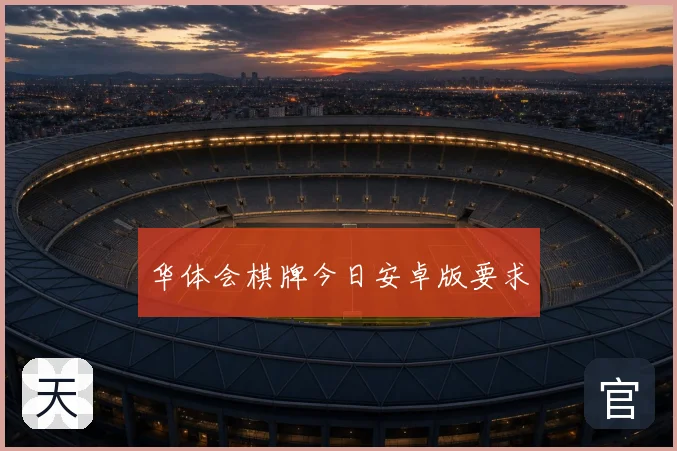 华体会棋牌今日安卓版要求